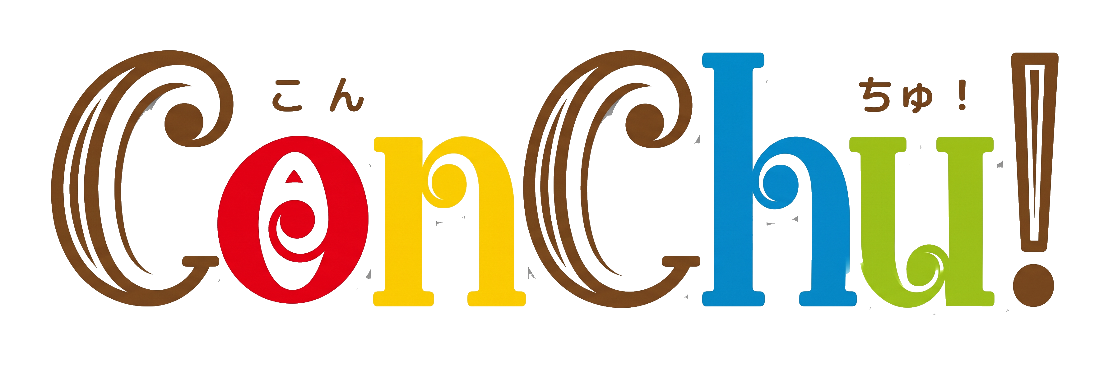 ConChu!ロゴ